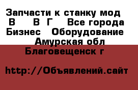 Запчасти к станку мод.16В20, 1В62Г. - Все города Бизнес » Оборудование   . Амурская обл.,Благовещенск г.